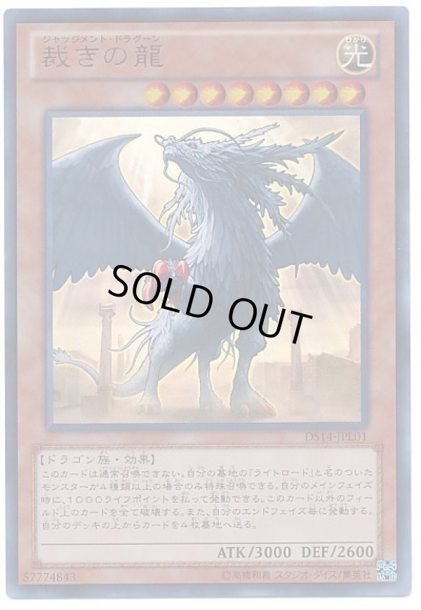 特価品〕裁きの龍/ウルトラ【モンスター】《DS14-JPL01