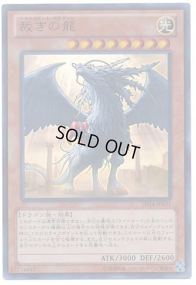 画像1: 〔特価品〕裁きの龍/ウルトラ【モンスター】《DS14-JPL01》 (1)