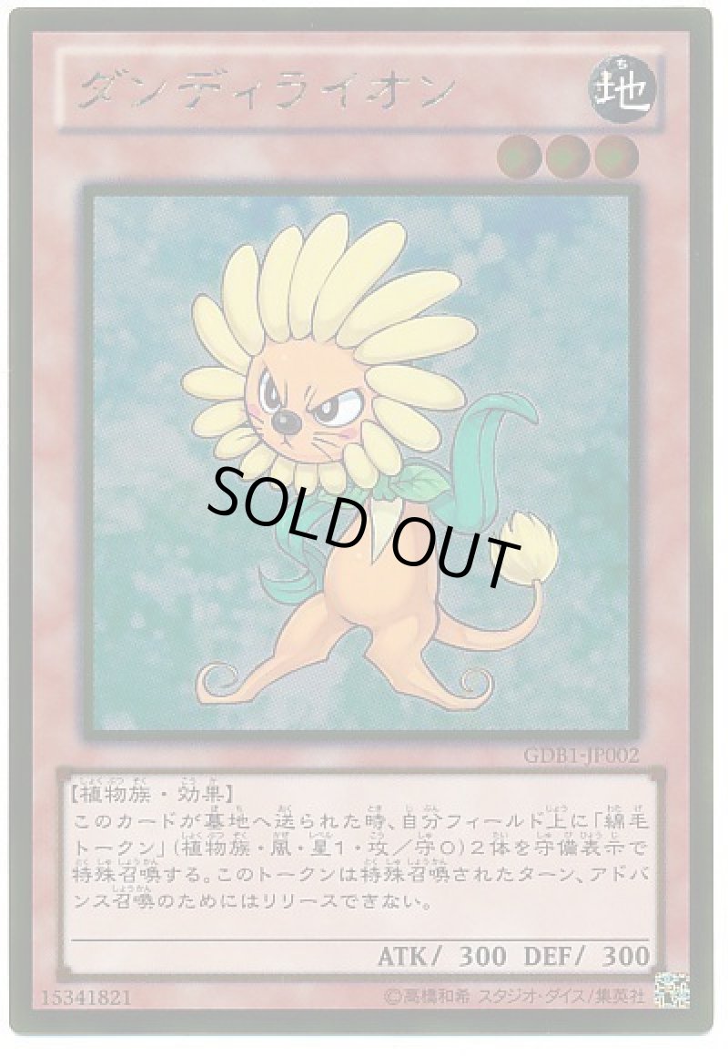 画像1: 〔特価品〕ダンディライオン/ゴールド【モンスター】《GS01-JP002》 (1)