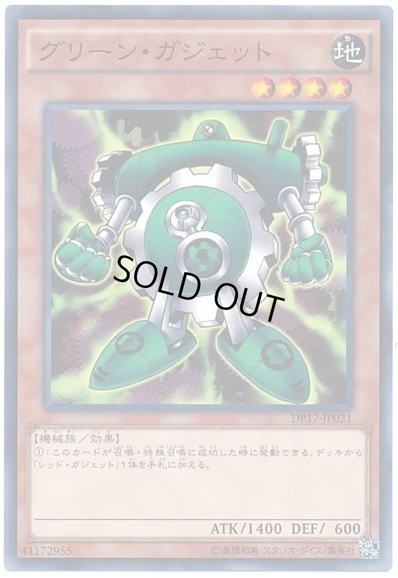 画像1: 〔特価品〕グリーンガジェット/ノーマル【モンスター】《DP17-JP021》 (1)