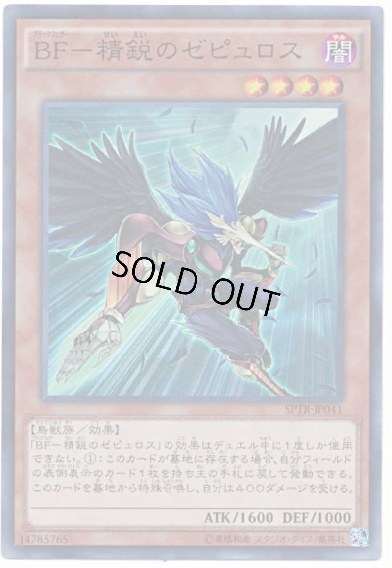 画像1: BF-精鋭のゼピュロス/スーパー【モンスター】《SPTR-JP041》 (1)