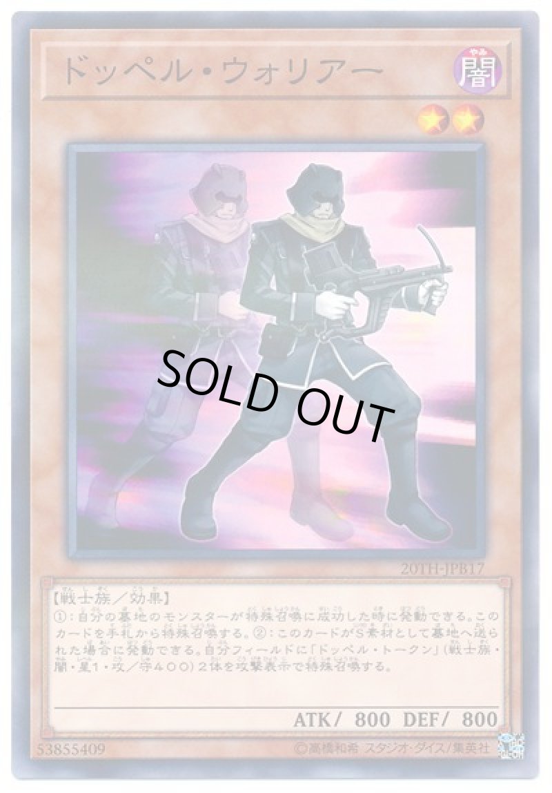 画像1: ドッペル・ウォリアー/ノーマルパラレル【モンスター】《20TH-JPB17》 (1)