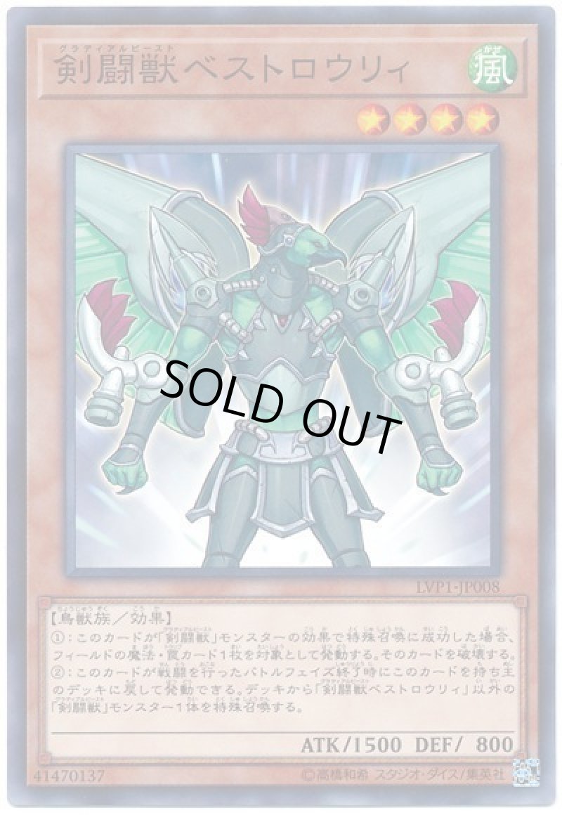 画像1: 〔特価品〕剣闘獣ベストロウリィ/ノーマル【モンスター】《LVP1-JP008》 (1)