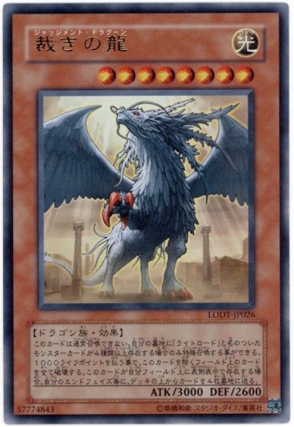 特価品〕裁きの龍/ウルトラ【モンスター】《LODT-JP026