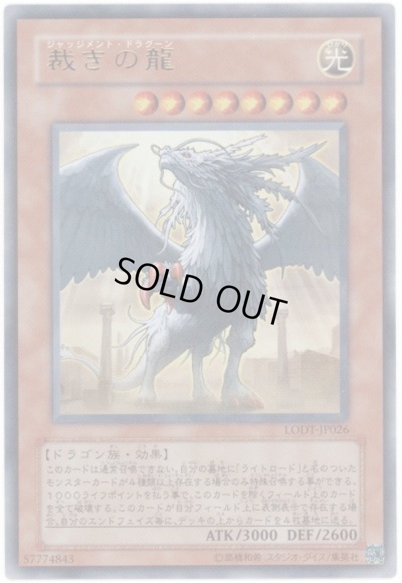 画像1: 〔特価品〕裁きの龍/ウルトラ【モンスター】《LODT-JP026》 (1)