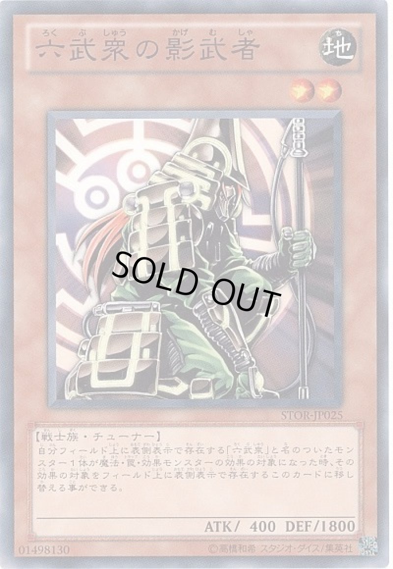 画像1: 六武衆の影武者/ノーマル【モンスター】《STOR-JP025》 (1)