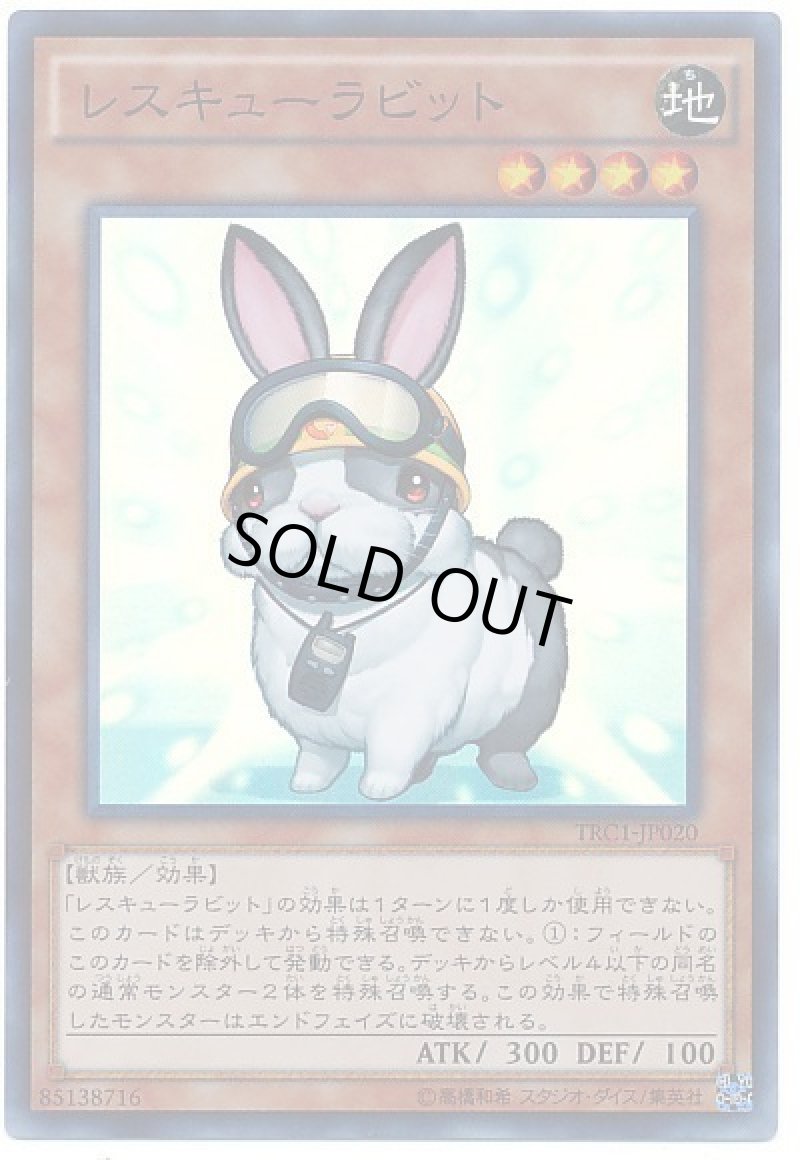 画像1: 〔特価品〕レスキューラビット/スーパー【モンスター】《TRC1-JP020》 (1)
