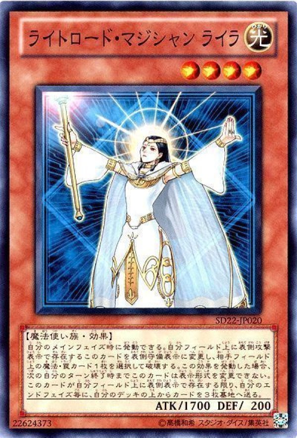 ライトロードマジシャンライラ/ノーマル【モンスター】《SD22