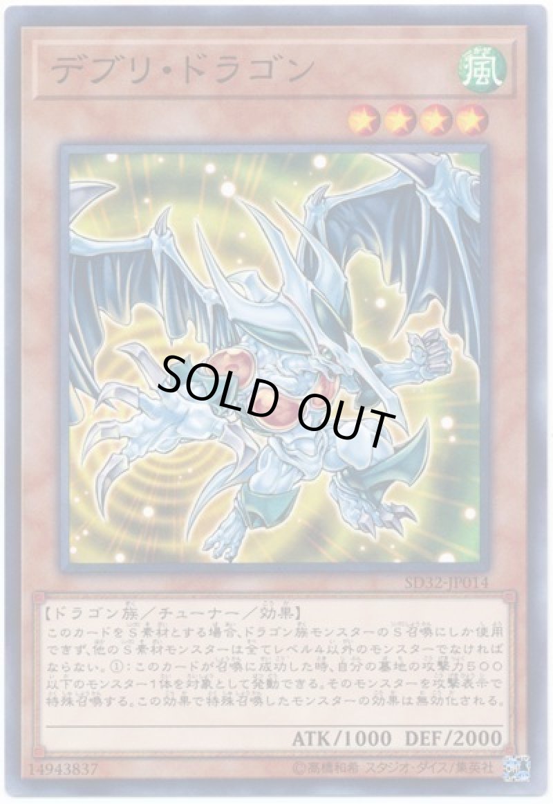画像1: デブリ・ドラゴン/ノーマル【モンスター】《SD32-JP014》 (1)