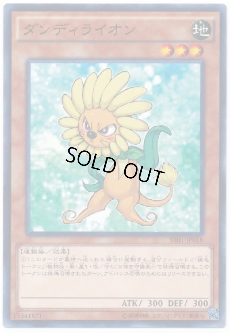 画像1: 〔特価品〕ダンディライオン/ノーマル【モンスター】《SR01-JP018》 (1)