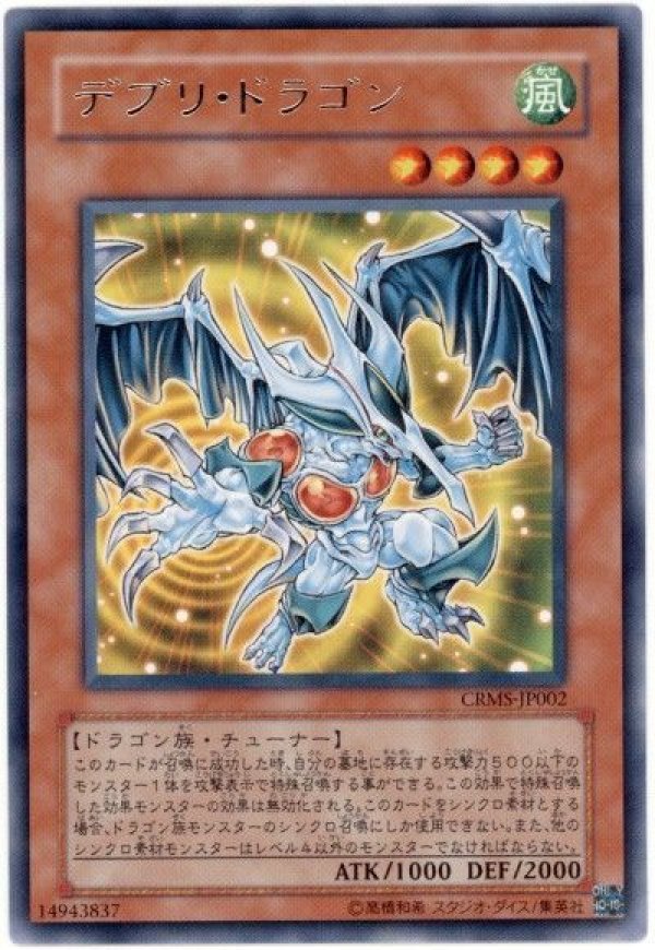 遊戯王　デブリドラゴン　EUスペイン語版　レリーフ　深掘り個体 特価品〕デブリ・ドラゴン/レア【モンスター】《CRMS-JP002
