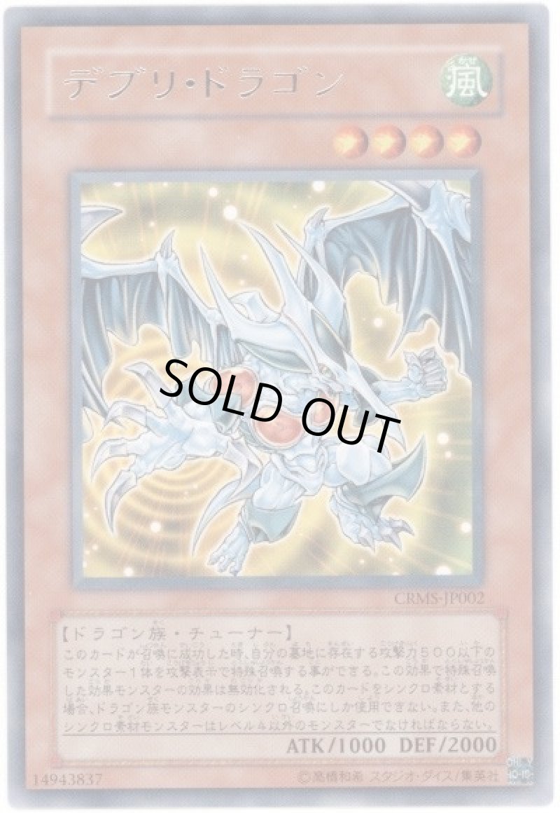 画像1: 〔特価品〕デブリ・ドラゴン/レア【モンスター】《CRMS-JP002》 (1)