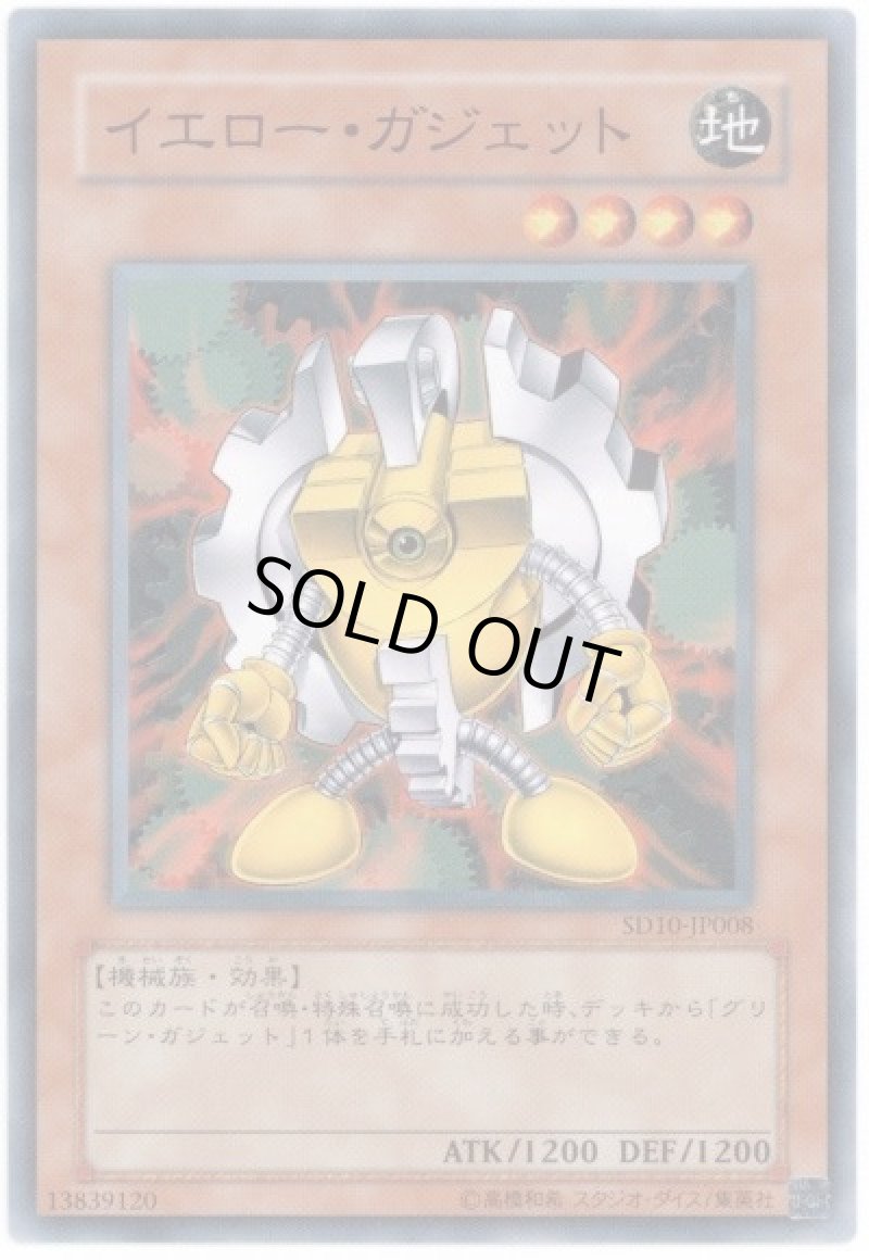 画像1: 〔特価品〕イエローガジェット/ノーマル【モンスター】《SD10-JP008》 (1)