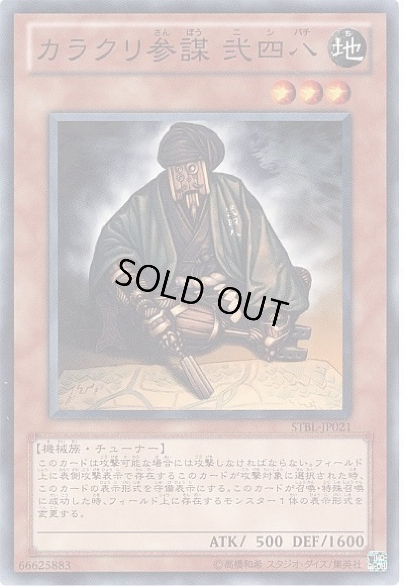 画像1: 〔特価品〕カラクリ参謀弐四八/ノーマル【モンスター】《STBL-JP021》 (1)