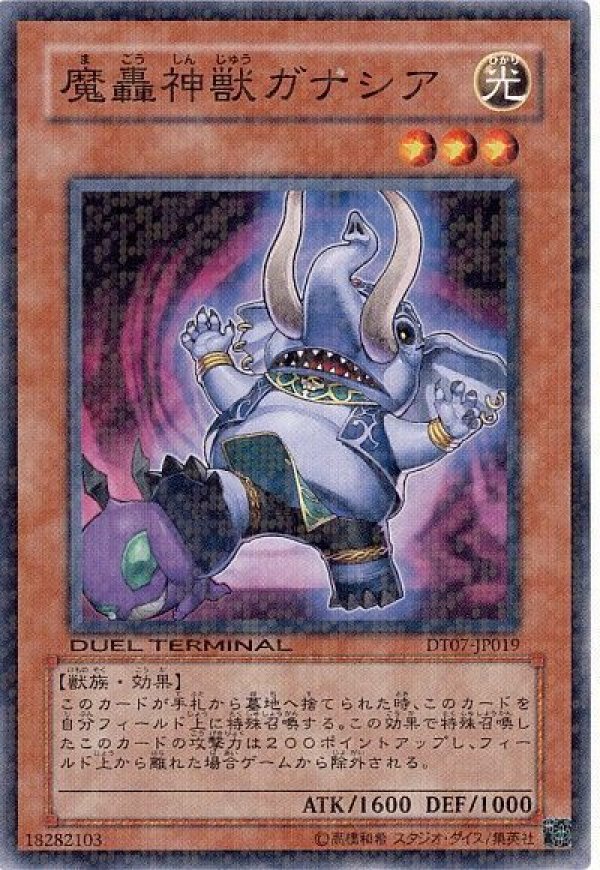 魔轟神獣ガナシア/ノーマル【モンスター】《DT07-JP019》 まごう