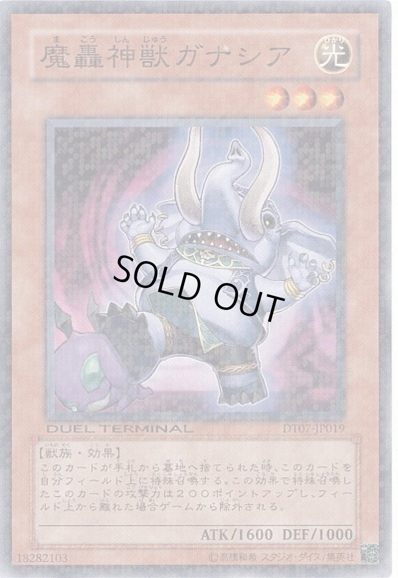 画像1: 〔特価品〕魔轟神獣ガナシア/ノーマル【モンスター】《DT07-JP019》 (1)