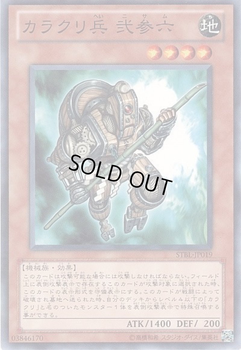 画像1: 〔特価品〕カラクリ兵弐参六/ノーマル【モンスター】《STBL-JP019》 (1)