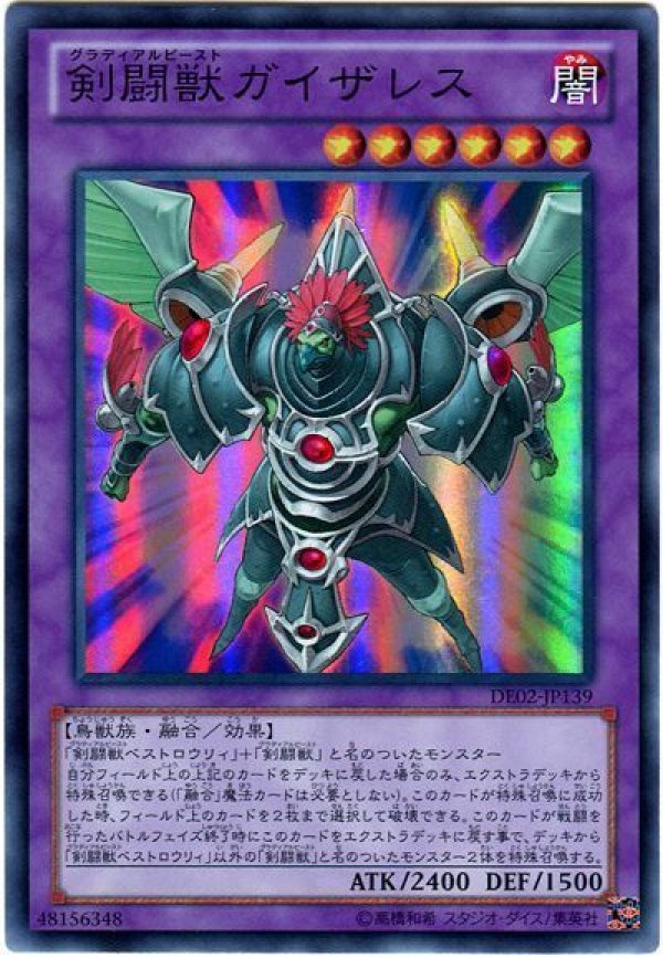 剣闘獣ガイザレス/スーパー【融合】《DE02-JP139》 グラディアル