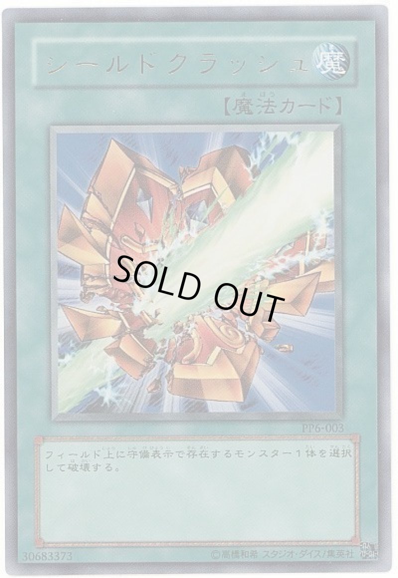 画像1: 〔特価品〕シールドクラッシュ/ウルトラ【魔法】《PP6-003》 (1)