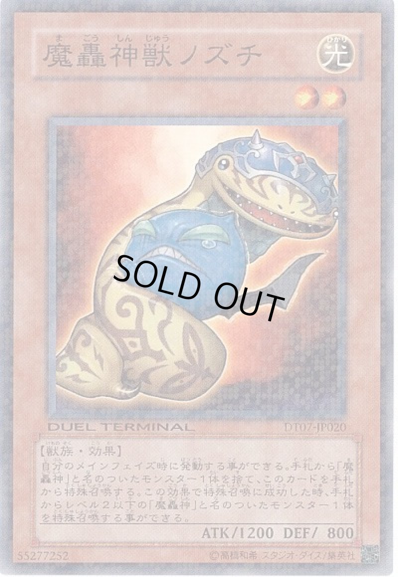画像1: 〔特価品〕魔轟神獣ノズチ/ノーマル【モンスター】《DT07-JP020》 (1)