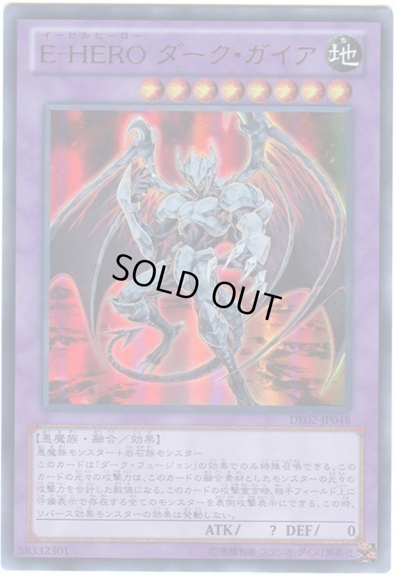 画像1: 〔特価品〕E-HERO ダークガイア/ウルトラ【融合】《DE02-JP048》 (1)