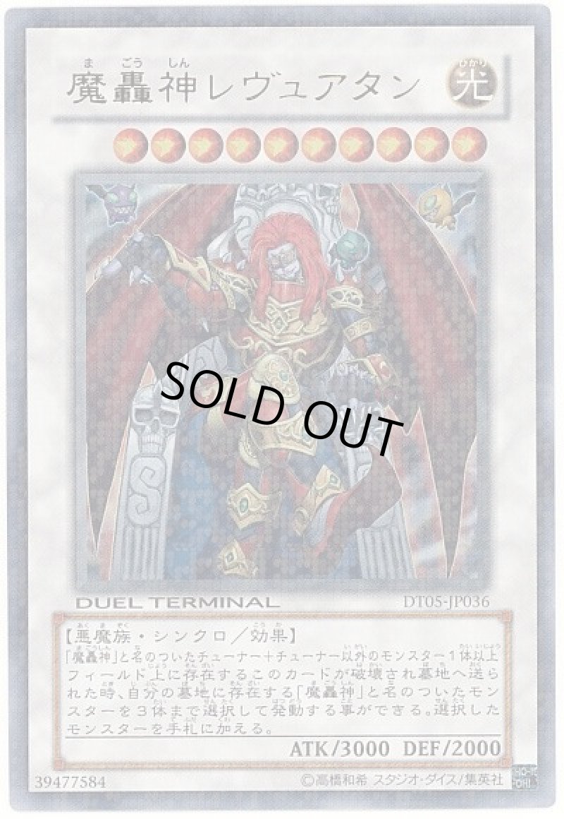 画像1: 〔特価品〕魔轟神レヴュアタン/ウルトラ【シンクロ】《DT05-JP036》 (1)