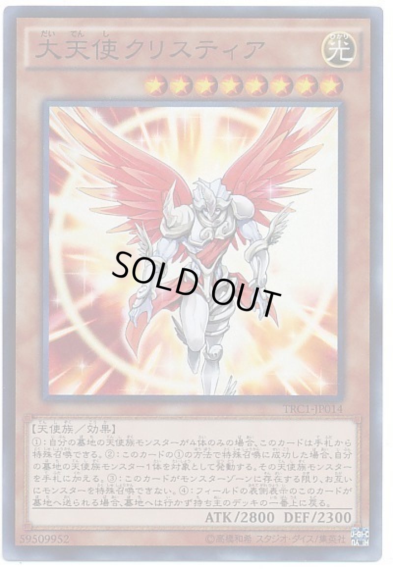 画像1: 大天使クリスティア/スーパー【モンスター】《TRC1-JP014》 (1)