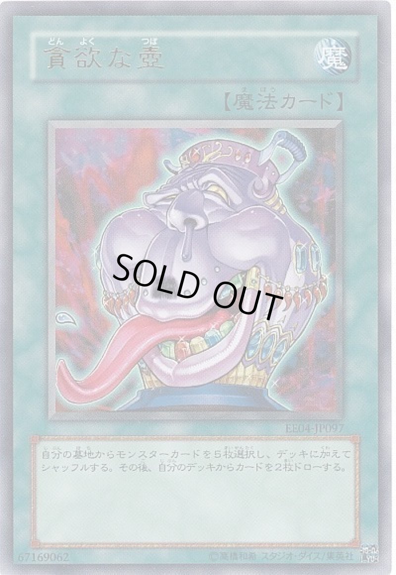 画像1: 〔特価品〕貪欲な壺/ウルトラ【魔法】《EE04-JP097》 (1)