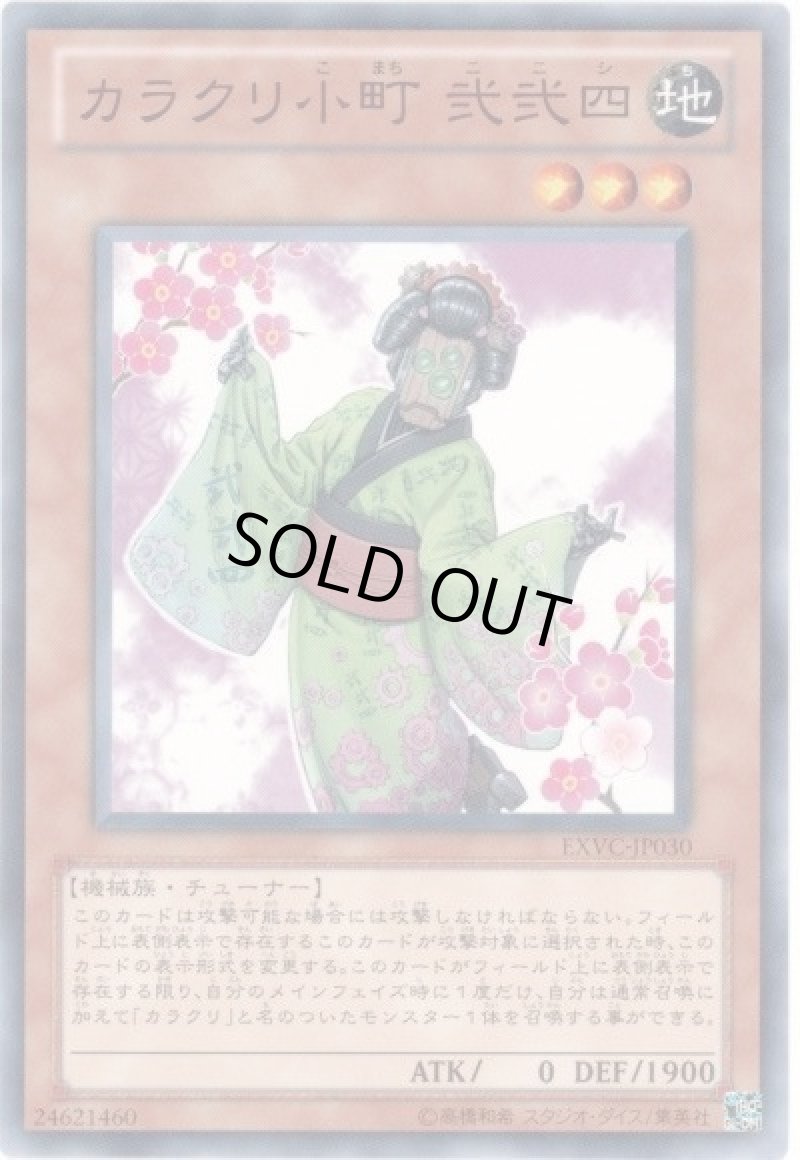 画像1:  〔特価品〕カラクリ小町弐弐四/ノーマル【モンスター】《EXVC-JP030》 (1)