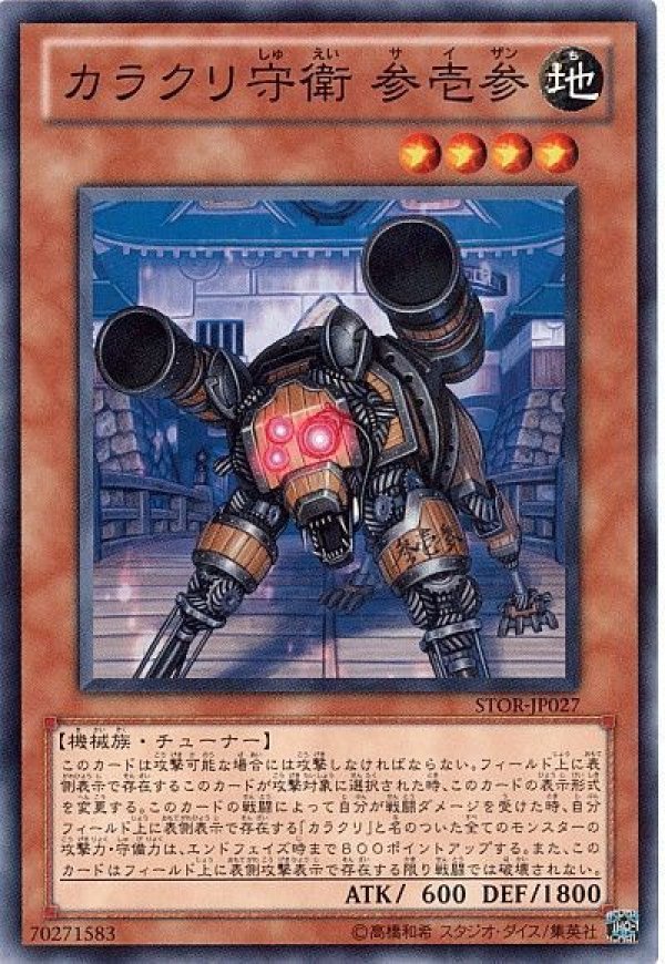 特価品〕カラクリ守衛参壱参/ノーマル【モンスター】《STOR-JP027
