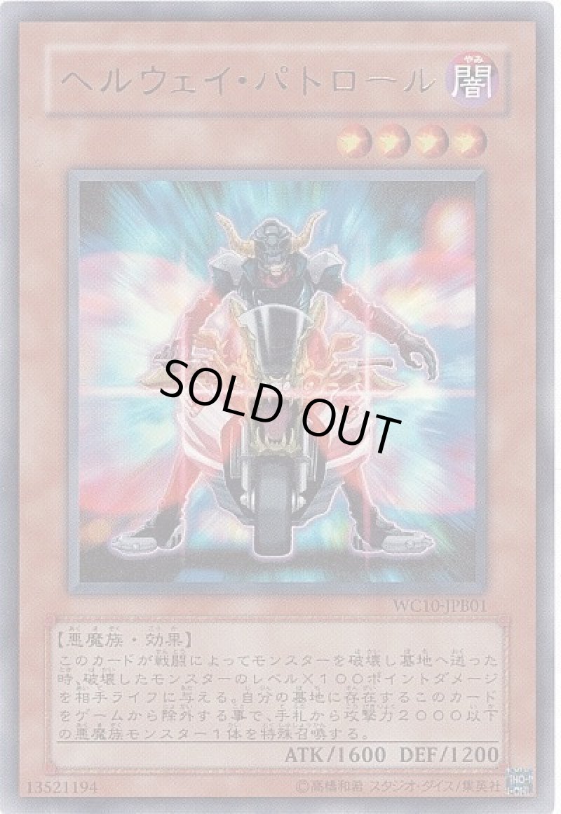 画像1: 〔特価品〕ヘルウェイパトロール/ウルトラ【モンスター】《WC10-JPB01》 (1)