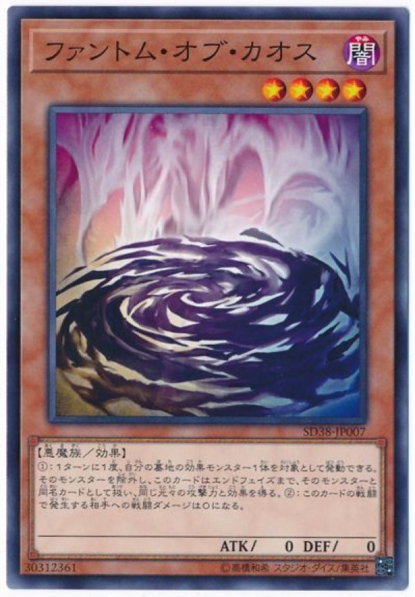 超激レア★未開封★秘蔵レア★ファントムオブカオス★遊戯王 ファントム・オブ・カオス/ノーマル【モンスター】《SD38-JP007