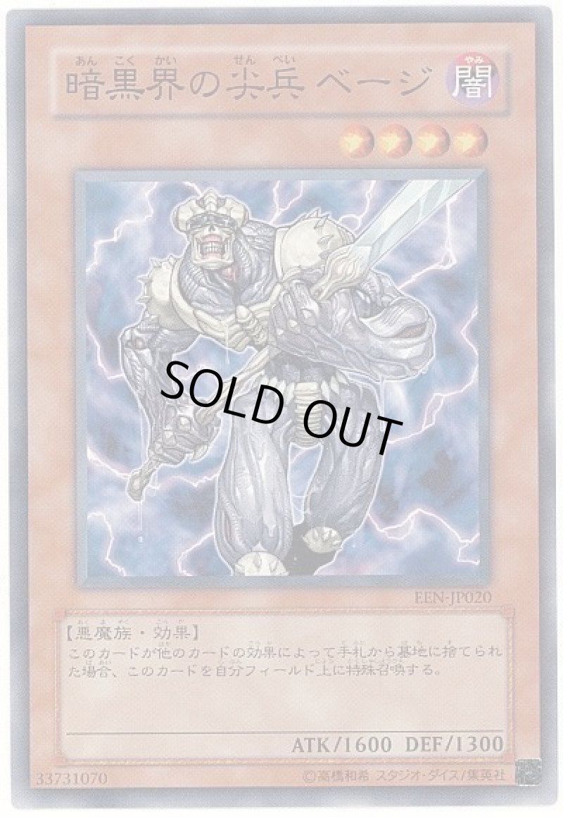 画像1: 〔特価品〕暗黒界の尖兵べージ/ノーマル【モンスター】《EE04-JP080》 (1)