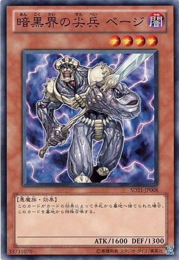 遊戯王 - ペリー 特価品〕暗黒界の尖兵べージ/ノーマル【モンスター】《SD21