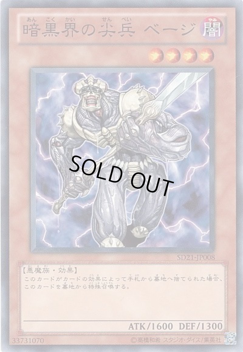 画像1: 〔特価品〕暗黒界の尖兵べージ/ノーマル【モンスター】《SD21-JP008》 (1)