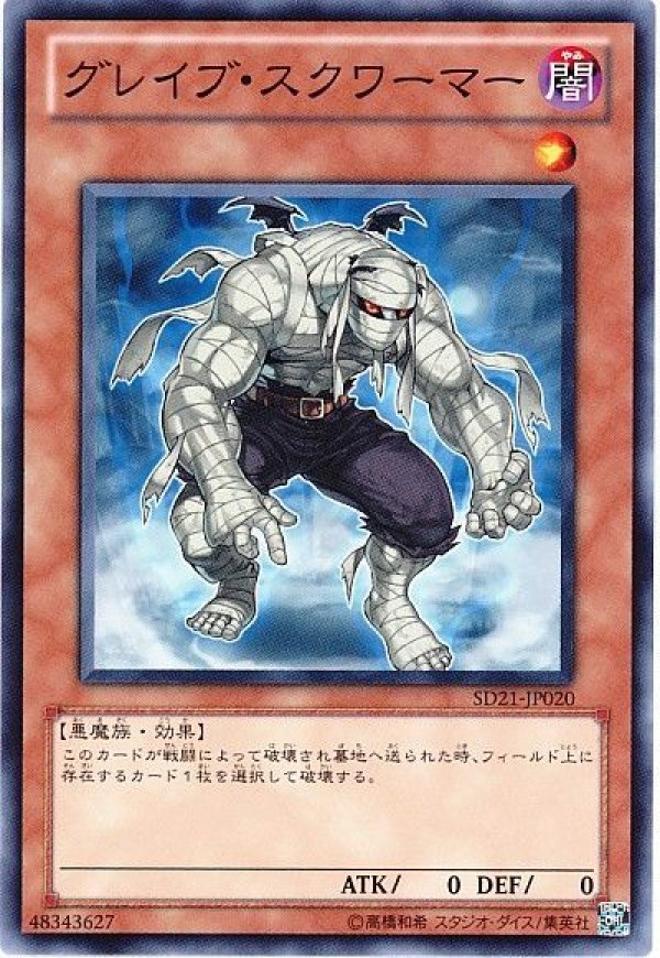 グレイブ・スクワーマー/ノーマル【モンスター】《SD38-JP010