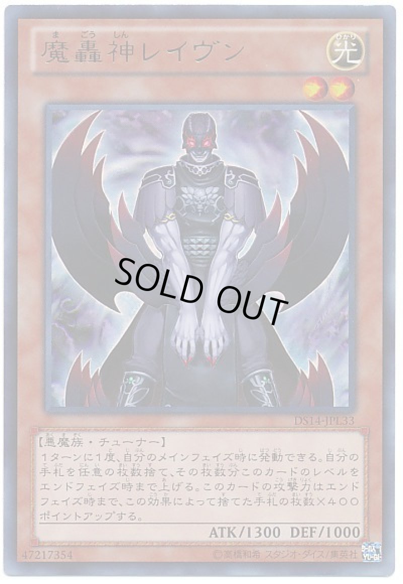 画像1: 魔轟神レイヴン/ウルトラ【モンスター】《DS14-JPL33》 (1)