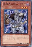 暗黒界の狩人ブラウ アジア レリーフ② ☆旧アジア☆暗黒界の狩人ブラウ【レリーフ】{EEN-AE021