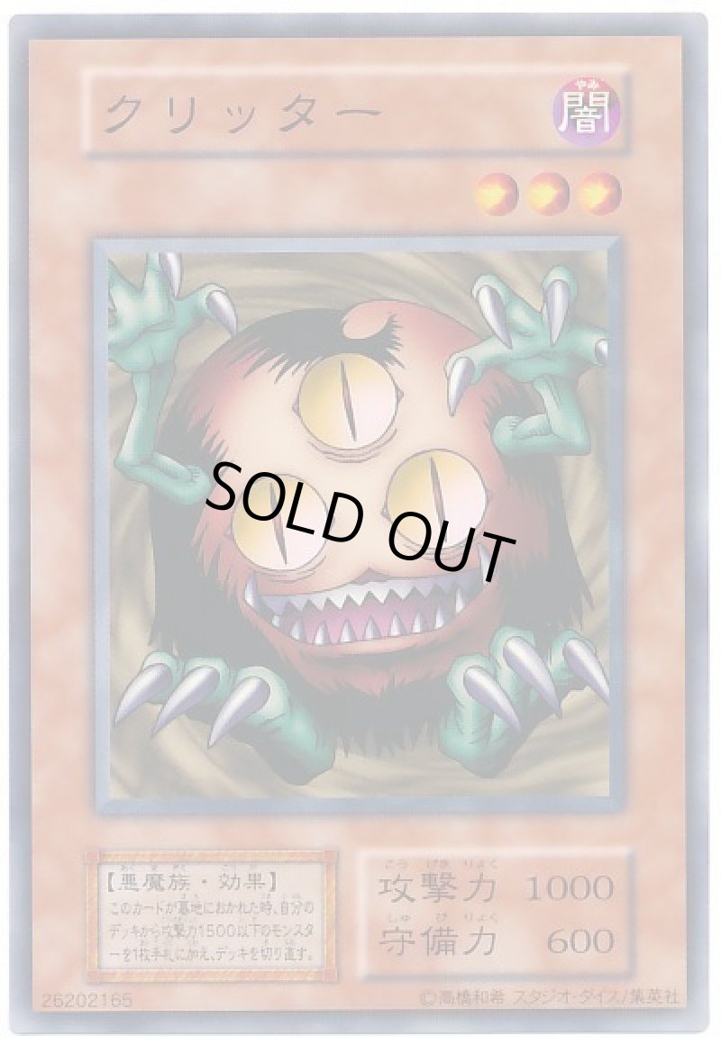 画像1: 〔特価品〕クリッター/ノーマル【モンスター】《初期》 (1)
