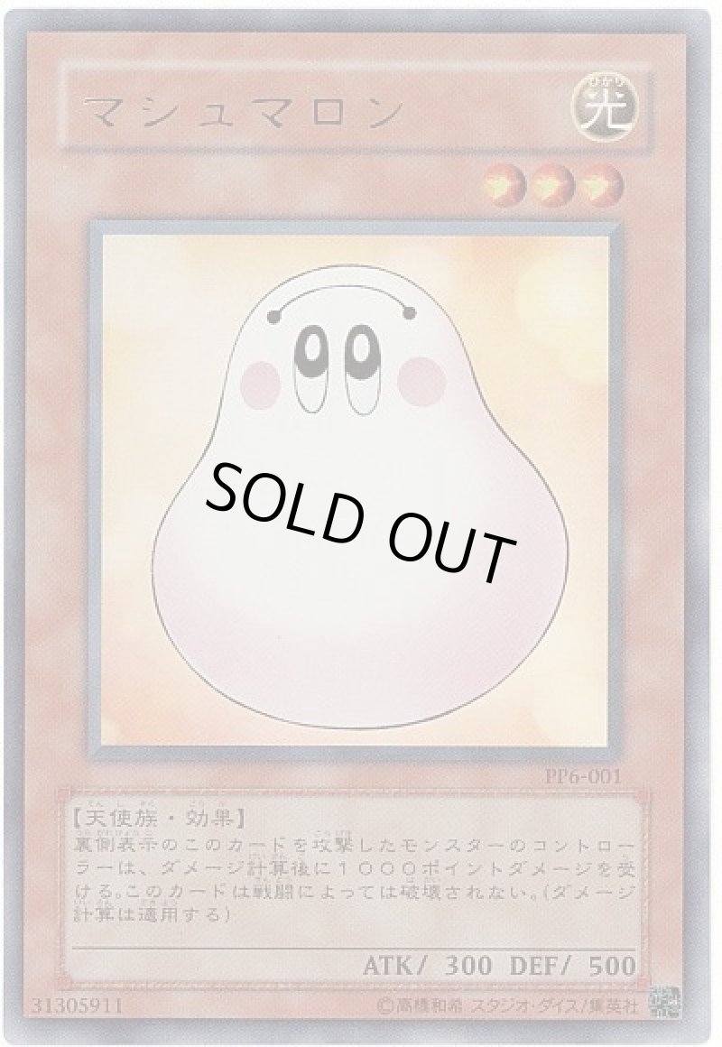 画像1: 〔特価品〕マシュマロン/ウルトラ【モンスター】《PP6-001》 (1)