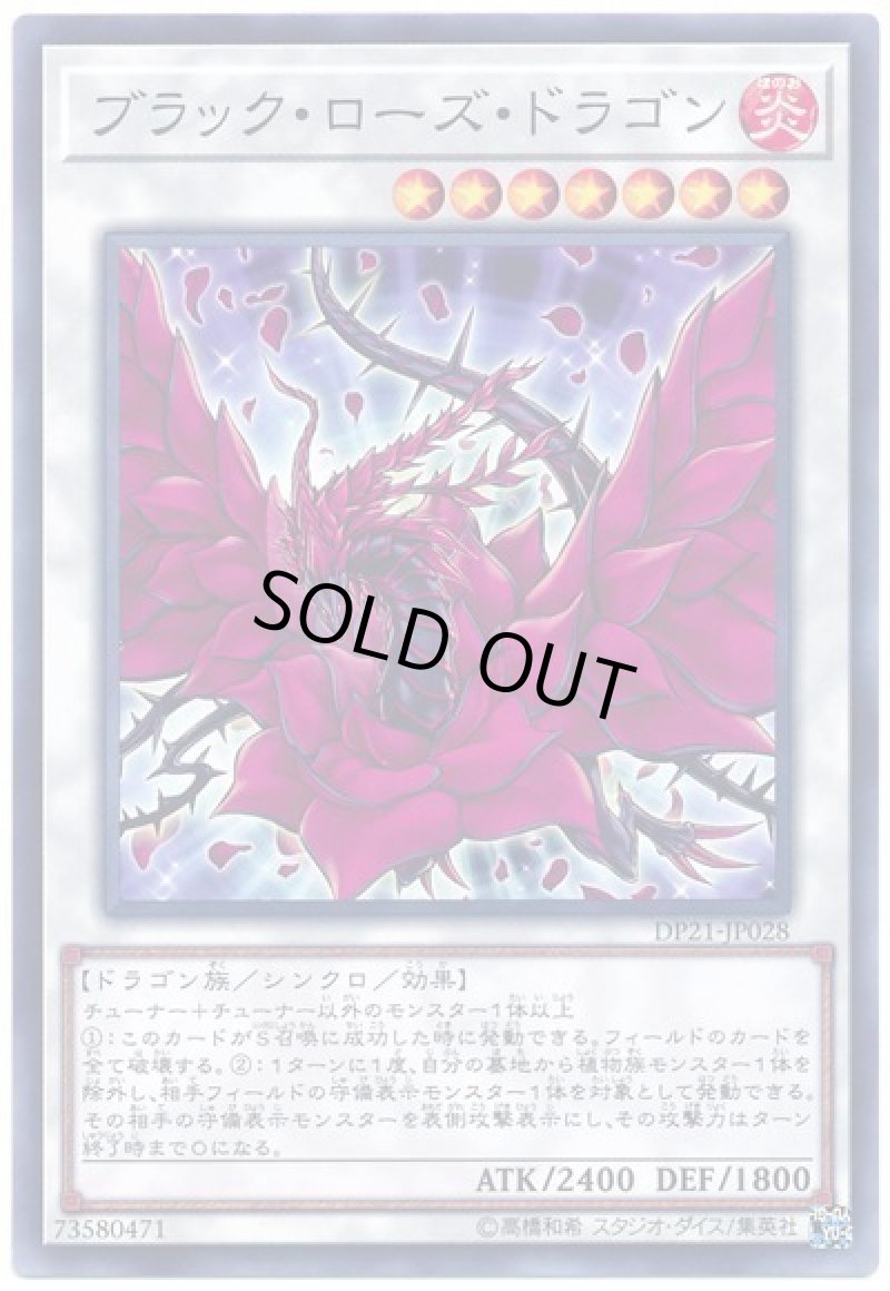 画像1: ブラックローズドラゴン/ノーマル【シンクロ】《DP21-JP028》 (1)