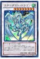 スターダストドラゴン