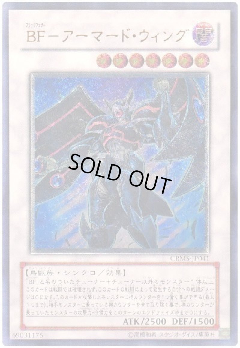 画像1: 〔特価品〕BFアーマードウィング/レリーフ【シンクロ】《CRMS-JP041》 (1)
