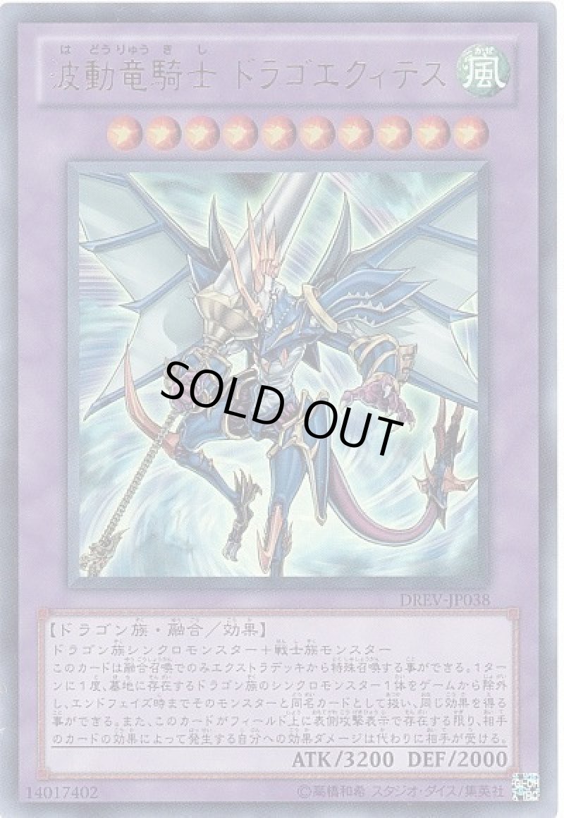 画像1: 〔特価品〕波動竜騎士ドラゴエクィテス/ウルトラ【融合】《DREV-JP038》 (1)