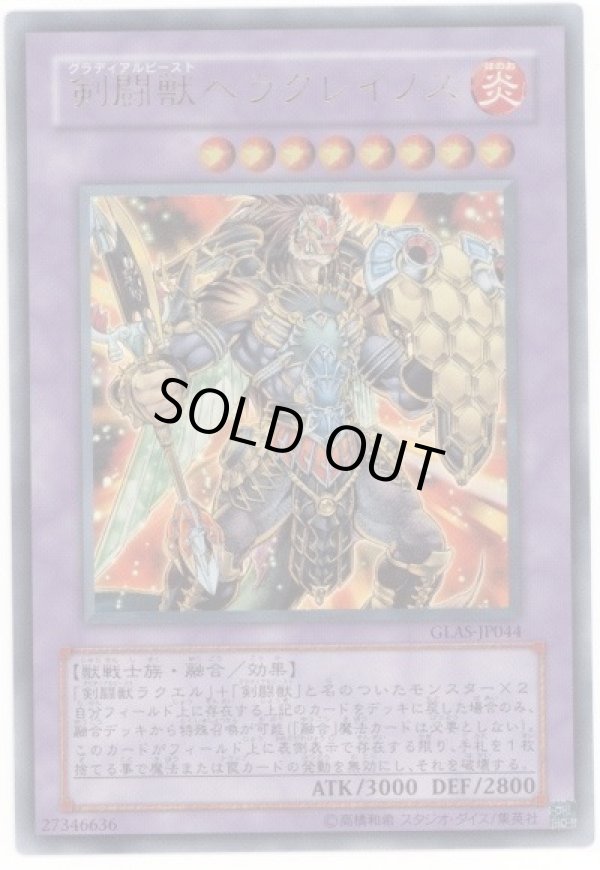 特価品〕剣闘獣ヘラクレイノス/ウルトラ【融合】《GLAS-JP044