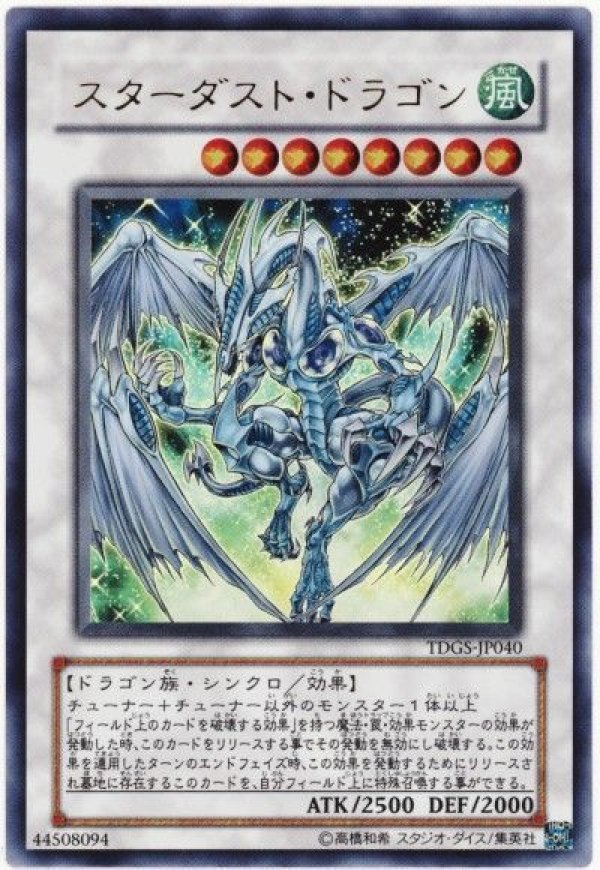 特価品〕スターダストドラゴン/ウルトラ【シンクロ】《TDGS
