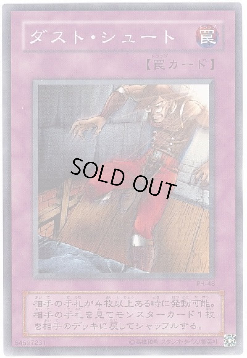 画像1: 〔特価品〕ダストシュート/ノーマル【罠】《PH-48》 (1)