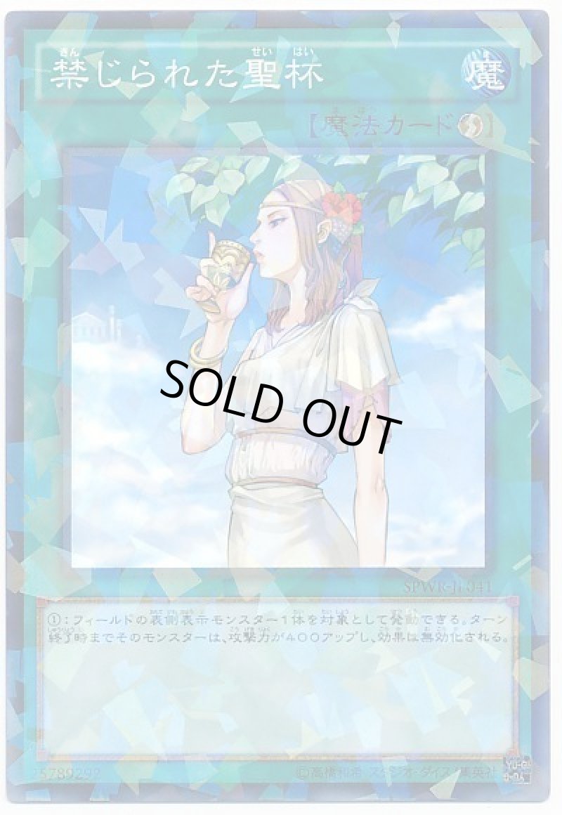 画像1: 禁じられた聖杯/ノーマルパラレル【魔法】《SPWR-JP041》 (1)