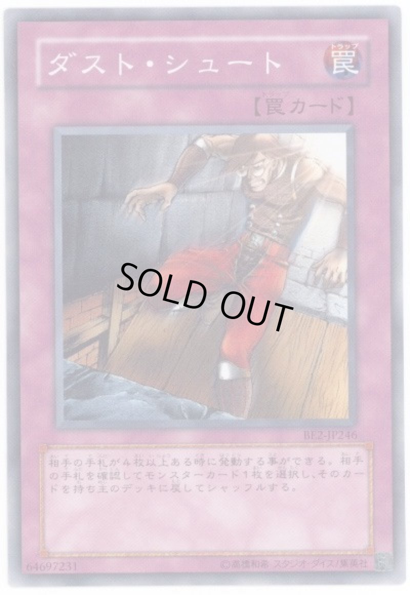 画像1: ダストシュート/ノーマル【罠】《BE2-JP246》 (1)