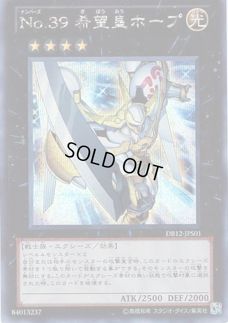 画像1: 〔特価品〕No.39希望皇ホープ/シークレット【エクシーズ】《DB12-JPS01》 (1)